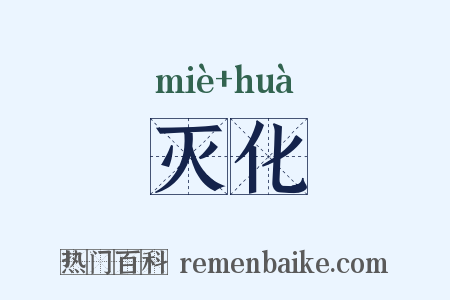 灭化是什么意思的图片